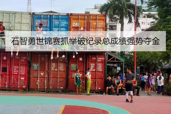 石智勇世锦赛抓举破纪录总成绩强势夺金