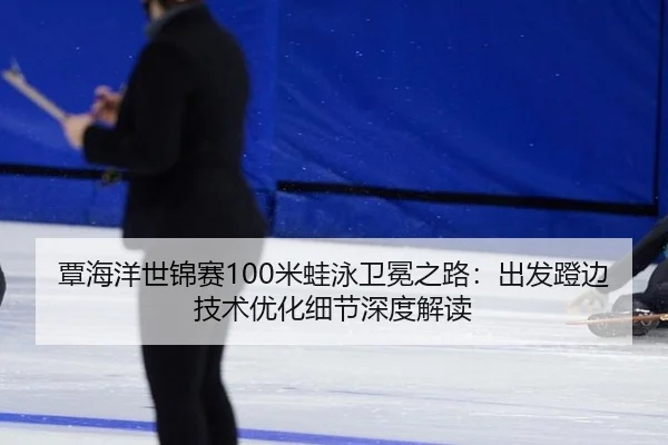 tan-hai-yang-shi-jin-sai-mi-wa-yong-wei-mian-zhi-lu-chu-fa-deng-bian-ji-shu-you-hua-xi-jie-shen-du-jie-du-2-943.jpg